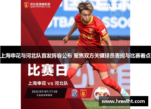 上海申花与河北队首发阵容公布 聚焦双方关键球员表现与比赛看点