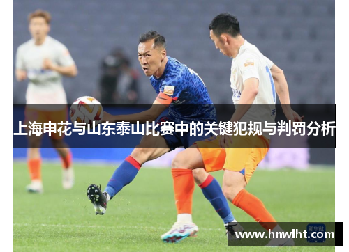 上海申花与山东泰山比赛中的关键犯规与判罚分析
