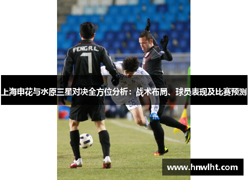 上海申花与水原三星对决全方位分析：战术布局、球员表现及比赛预测