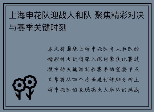 上海申花队迎战人和队 聚焦精彩对决与赛季关键时刻