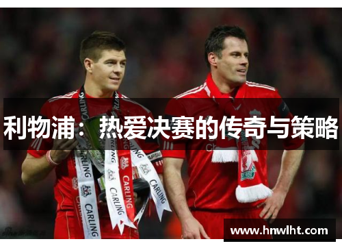 利物浦：热爱决赛的传奇与策略
