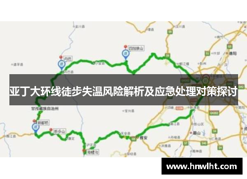 亚丁大环线徒步失温风险解析及应急处理对策探讨
