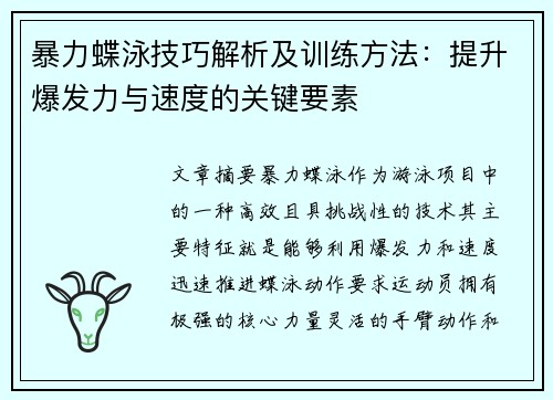 暴力蝶泳技巧解析及训练方法：提升爆发力与速度的关键要素