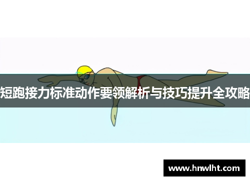 短跑接力标准动作要领解析与技巧提升全攻略