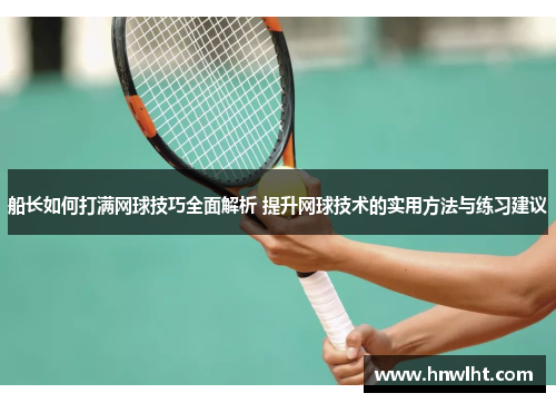 船长如何打满网球技巧全面解析 提升网球技术的实用方法与练习建议