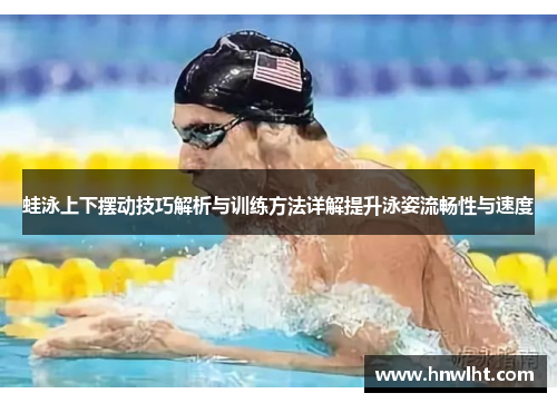 蛙泳上下摆动技巧解析与训练方法详解提升泳姿流畅性与速度