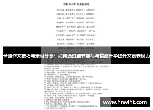 长跑作文技巧与素材分享：如何通过细节描写与情感升华提升文章表现力