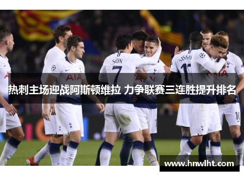热刺主场迎战阿斯顿维拉 力争联赛三连胜提升排名