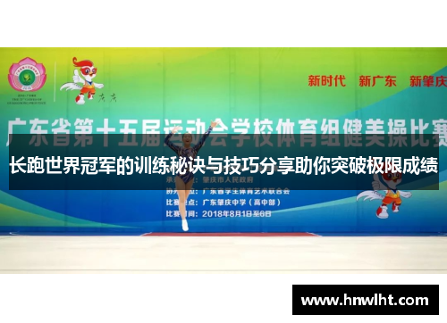 长跑世界冠军的训练秘诀与技巧分享助你突破极限成绩