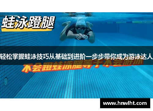轻松掌握蛙泳技巧从基础到进阶一步步带你成为游泳达人