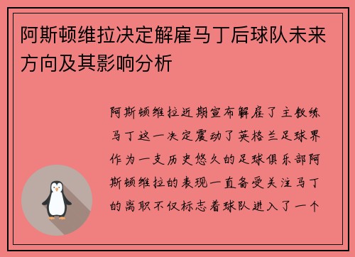 阿斯顿维拉决定解雇马丁后球队未来方向及其影响分析