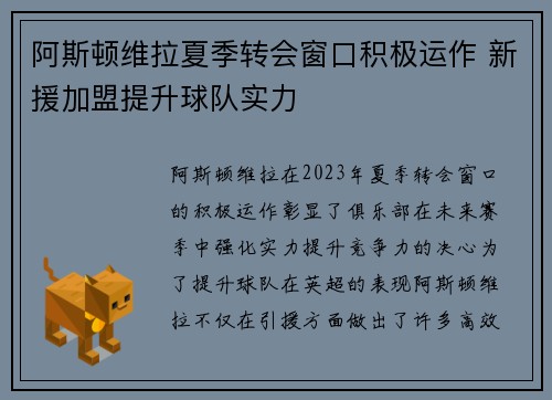 阿斯顿维拉夏季转会窗口积极运作 新援加盟提升球队实力